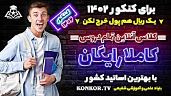 کلاس آنلاین تمام دروس کاملا را...