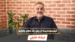 فیلیمومدرسه از زبان یک معلم با...