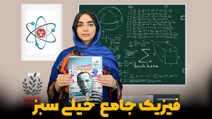 معرفی کتاب فیزیک جامع خیلی سبز | کتابچی زمان298ثانیه