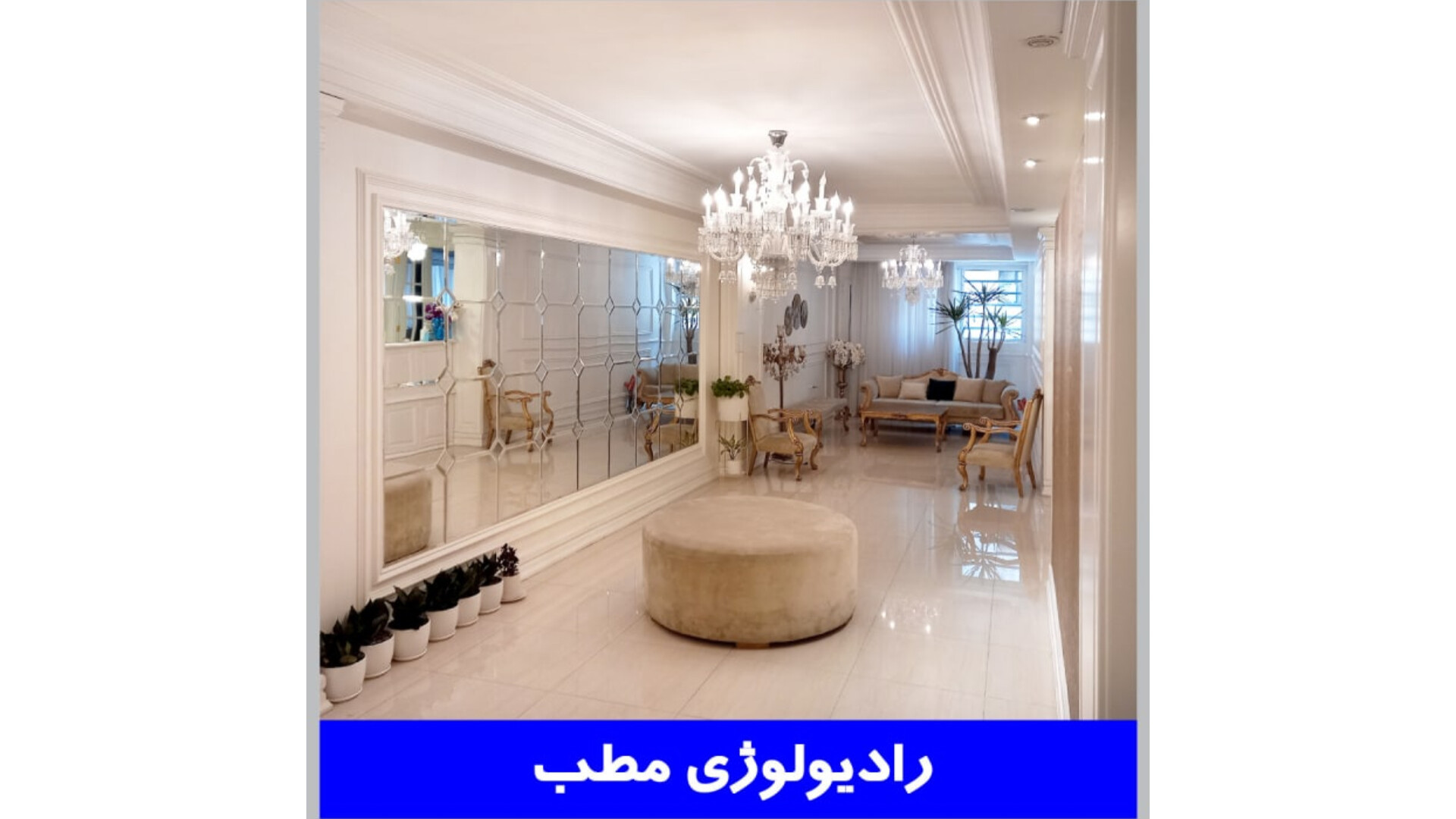 رادیولوژی مطب کلینیک دندانپزشکی
