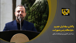 خاندوزی: واگذاری سهام ایران خودرو و سایپا مطالبه رئیس جمهور است خاندوزی: واگذاری سهام ایران خودرو و سایپا مطالبه رئیس جمهور است