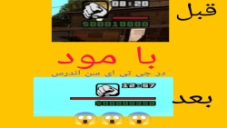 جون خیلی زیاد با مود (درخواستی)   مود های جی تی ای سن اندرس gta san andreas mods