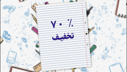 70% تخفیف ویژه شروع مدارس