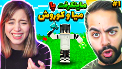 رفتم تو سرور ماینکرفت میا و کو...