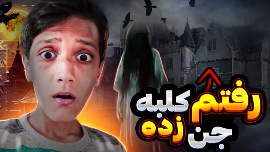 رفتم کلبه جن زده داخل جنگل | ولاگ خونه جن زده داخل جنگل با علی ایکس فور!