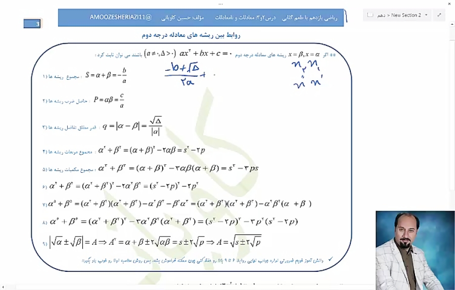 فیلم آموزشی روابط بین ریشه های معادله درجه 2 فیلم آموزشی روابط بین ریشه های معادله درجه 2
