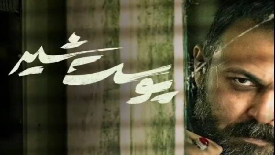 سریال جدید ایرانی کامل رایگان  سریال پوست شیر تمام قسمت ها زمان215ثانیه