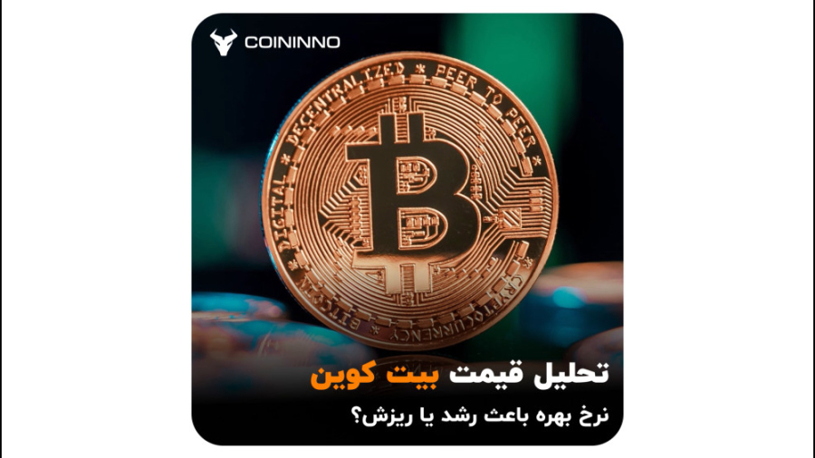 نرخ , بهره , باعث , رشد , ریزش , بیت , کوین , میشه؟ , تحلیل , کوینینو , الان , کاملا , حرکت , امشب , شب , مهمی , ادامه , روندش , منتظر , اعلام , هستن , تو , ویدئو , سناریوهای , احتمالیو , براتون , گفتیم , صرافی , ارز , دیجیتال , | , Coininno , https: , coinin , aparat

حتما , اینستاگرام , کنید: , instaa