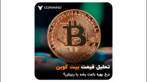 نرخ , بهره , باعث , رشد , ریزش , بیت , کوین , میشه؟ , تحلیل , کوینینو , الان , کاملا , حرکت , امشب , شب , مهمی , ادامه , روندش , منتظر , اعلام , هستن , تو , ویدئو , سناریوهای , احتمالیو , براتون , گفتیم , صرافی , ارز , دیجیتال , | , Coininno , https: , coinin , aparat
حتما , اینستاگرام , کنید: , instaa