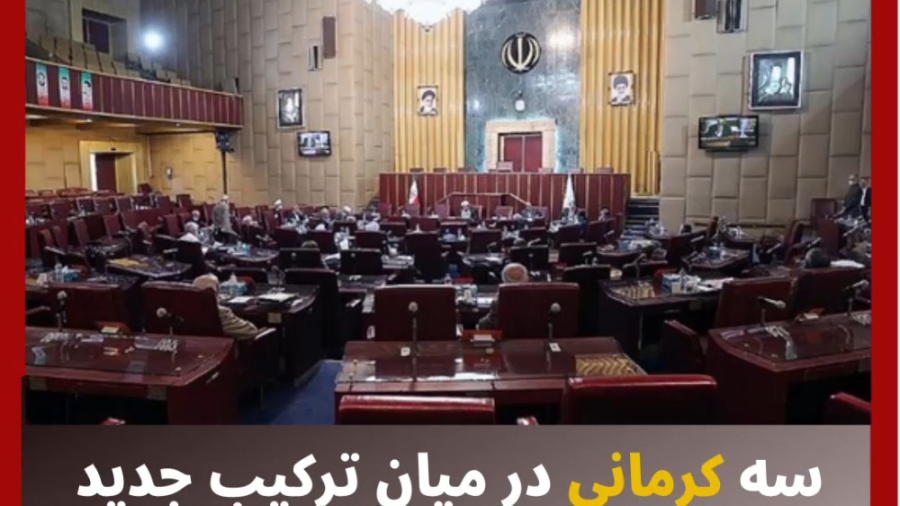 سه کرمانی در میان ترکیب جدید مجمع تشخیص مصلحت زمان81ثانیه