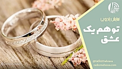 نمایش رادیویی توهم یک عشق | رادیو مهرآوا نمایش رادیویی توهم یک عشق | رادیو مهرآوا