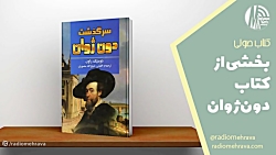 برشی از کتاب سرگذشت دون ژوان | رادیو مهرآوا برشی از کتاب سرگذشت دون ژوان | رادیو مهرآوا