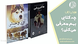 چه کتابی بهم معرفی می کنی؟ قسمت اول | رادیو مهرآوا چه کتابی بهم معرفی می کنی؟ قسمت اول | رادیو مهرآوا