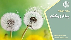 دکلمه دلنوشته بیا آرزو کنیم | رادیو مهرآوا دکلمه دلنوشته بیا آرزو کنیم | رادیو مهرآوا