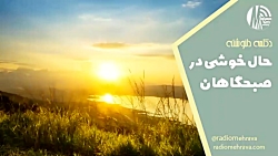 دکلمه دلنوشته حال خوشی در صبحگاهان | رادیو مهرآوا دکلمه دلنوشته حال خوشی در صبحگاهان | رادیو مهرآوا