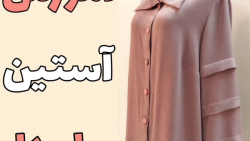 آموزش آستین پیلی دار