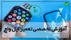 فیلم آموزش  تعمیر اپل واچ