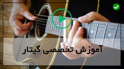 آموزش انواع ریتم های گیتار-آموزش آسان گیتار-