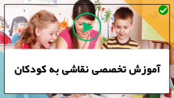 آموزش حرفه ای نقاشی به کودکان