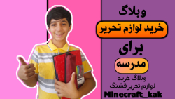 وبلاگ خرید لوازم تحریر (Minecraft_kak)