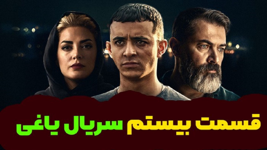 قسمت ۲۰ بیستم سریال یاغی (ویدائو)(رایگان) / دانلود قسمت 20 یاغی قسمت بیست زمان115ثانیه