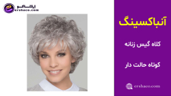 اِرشاکو - آنباکسینگ کلاه گیس زنانه کوتاه و حالت دار خاکستری