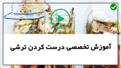 آموزش ترشی انداختن-انواع ترشی-طرز تهیه ترشی آلبالو