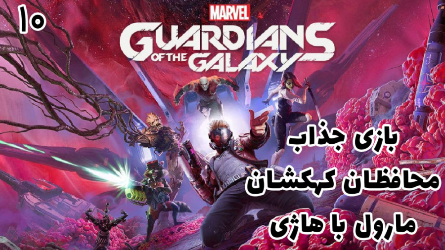 بازی جذاب محافظین کهکشان (Marvels Guardians of the Galaxy) با هاژ وحید - #۱۰ زمان1215ثانیه