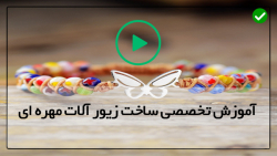 آموزش ساخت زیورآلات مهره ای