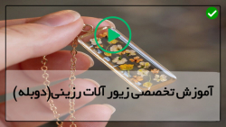آموزش ساخت بدلیجات رزینی-ساخت جواهرات رزینی-(آویزرزینی همراه با طرح داخلی)
