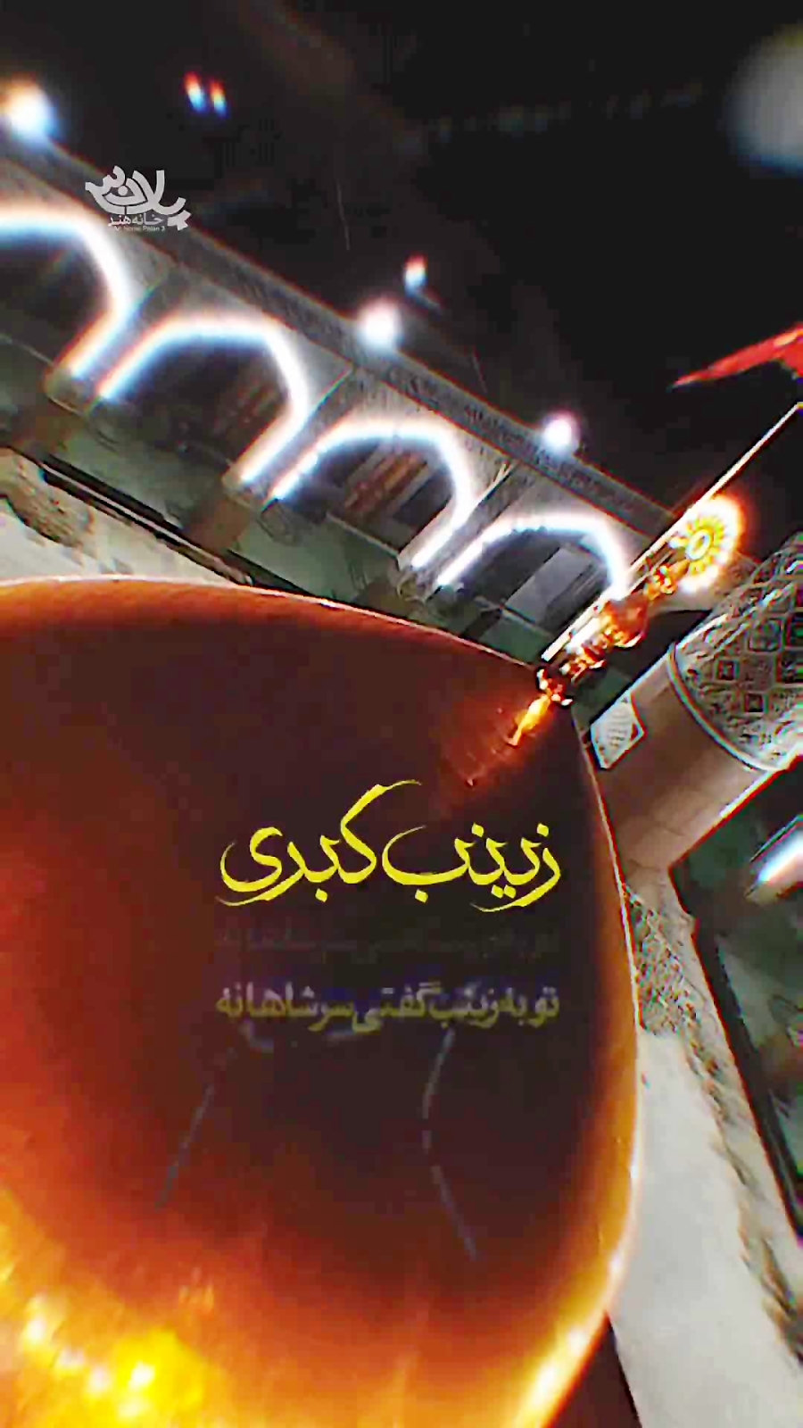 زینب کبری | استوری | بی پلاک زینب کبری | استوری | بی پلاک