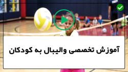 آموزش جامع والیبال-آموزش ساعد والیبال-(پنجه درحال پرش)