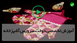 آموزش آسان دوخت سرویس آشپزخانه