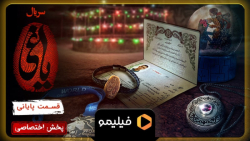 ۱۵ ثانیه دوم قسمت آخر یاغی