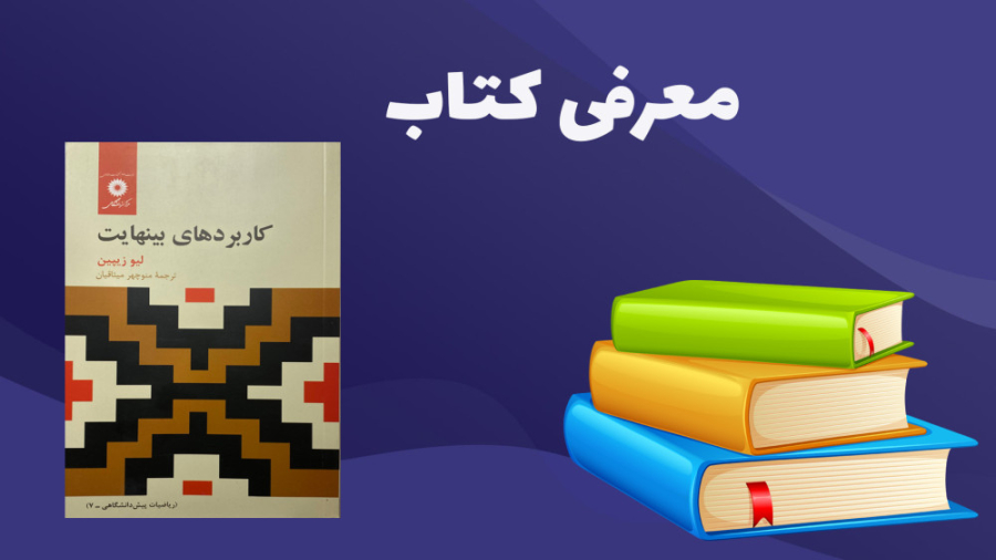 معرفی کتاب کاربردهای بی نهایت زمان196ثانیه
