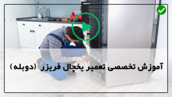 تعمیرات یخچال- تعمیر یخچال و فریزر-جایگزینی واشر درب