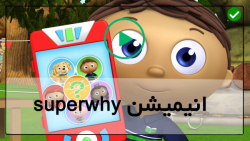 سوپر وای-کارتون سوپر وای-Super why-انیمیشن سوپر وای-( فصل 2 _ قسمت 60 )