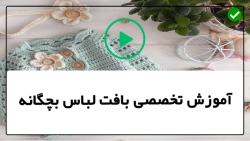 آموزش بافت لباس نوزادی دخترانه-لباس بافتنی-بافت شلوارک بچگانه