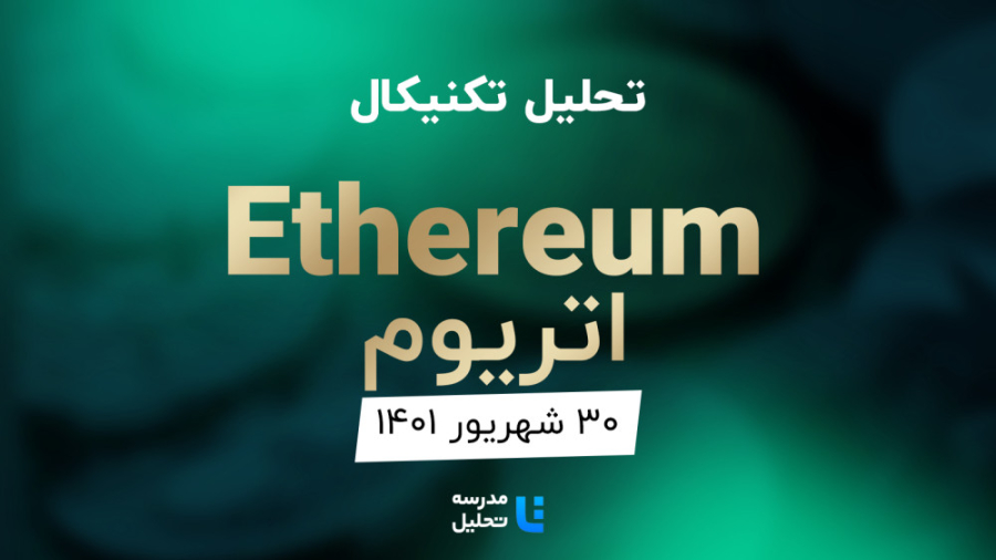 تحلیل , تکنیکال , ارز , دیجیتال , اتریوم , (Ethereum)
