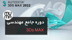 آموزش حرفه ای تری دی مکس - مدلسازی آپارتمان شماره صفر پارت دو