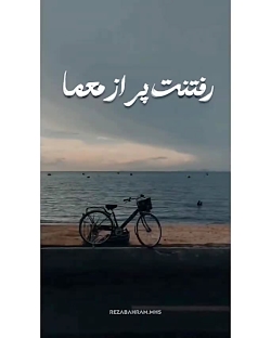 رفتی از کنارم اما رفتنت پر از معما || کلیپ غمگین || موزیک عاشقانه