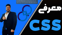 دوره CSS بخش 01 = معرفی دوره CSS و اصطلاحات کاربردی