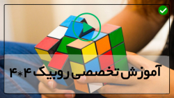 آموزش آسان حل مکعب روبیک-روبیک 4در4-حل روبیک پنج در پنج درهشت دقیقه