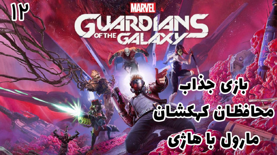 بازی جذاب محافظین کهکشان (Marvels Guardians of the Galaxy) با هاژ وحید - #۱۲ زمان1314ثانیه