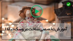 آموزش هنر عروسک سازی