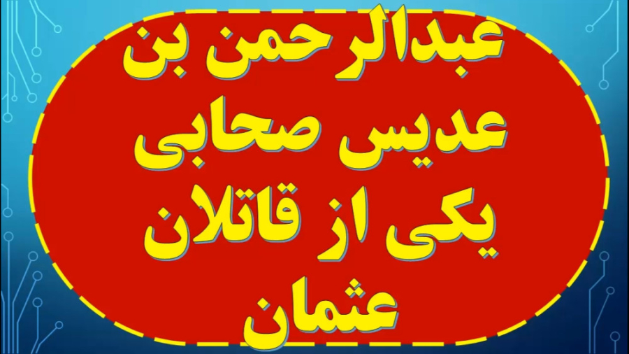 عبدالرحمن بن عدیس صحابی یکی از قاتلان عثمان عبدالرحمن بن عدیس صحابی یکی از قاتلان عثمان