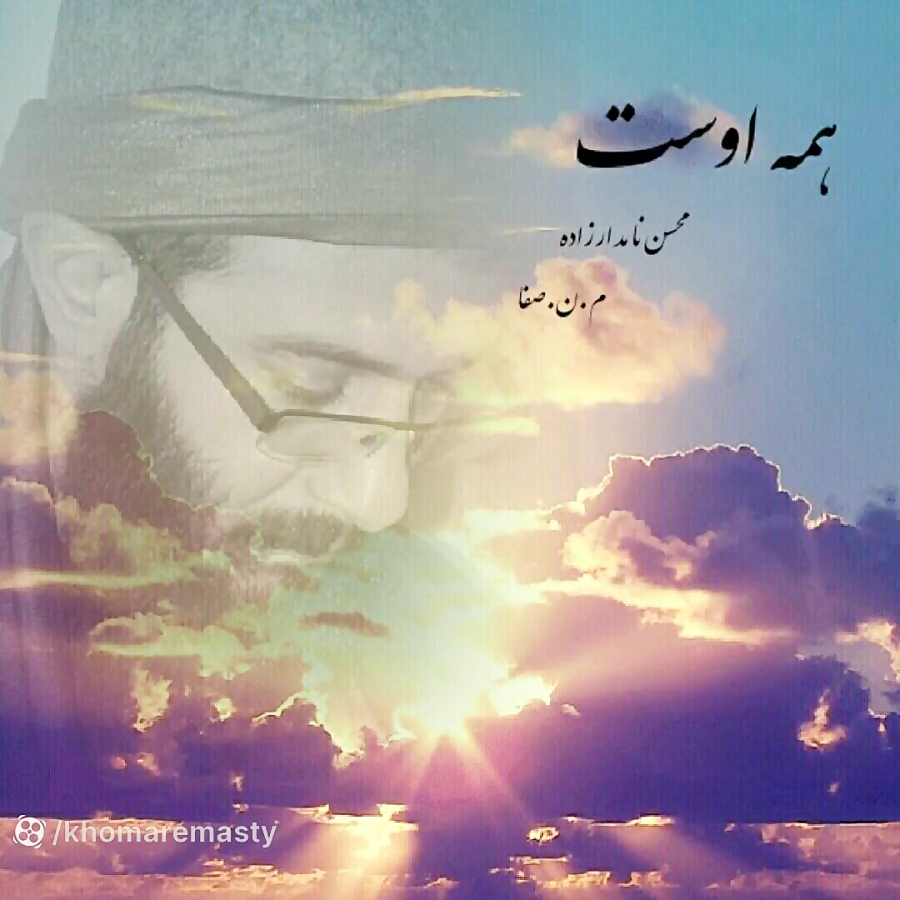 محسن نامدارزاده م.ن.صفا ( غزل ؛ همه اوست ) محسن نامدارزاده م.ن.صفا ( غزل ؛ همه اوست )