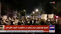 تجمع خودجوش مردم زنجان در محکومیت آشوب های اخیر تجمع خودجوش مردم زنجان در محکومیت آشوب های اخیر