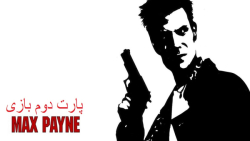 پارت دوم بازی Max Payne 1