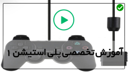 آموزش تعمیر پلی استیشن